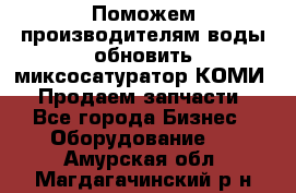 Поможем производителям воды обновить миксосатуратор КОМИ 80! Продаем запчасти.  - Все города Бизнес » Оборудование   . Амурская обл.,Магдагачинский р-н